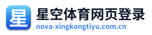 星空体育网页登录